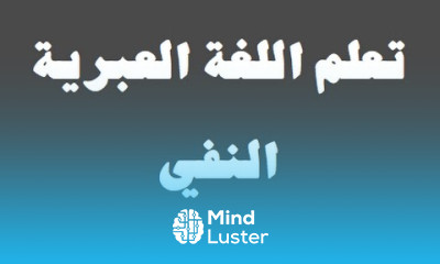 تعلم اللغة العبرية ٢٩ ‫النفي למד שפה ערבית