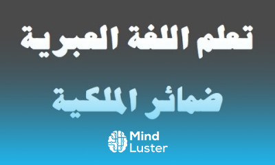 تعلم اللغة العبرية ٣٠ ‫ضمائر الملكية למד שפה ערבית