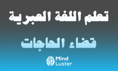تعلم اللغة العبرية ٣١ ‫قضاء الحاجات למד שפה ערבית