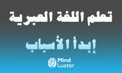 تعلم اللغة العبرية ٣٢ ‫إبداء الأسباب למד שפה ערבית