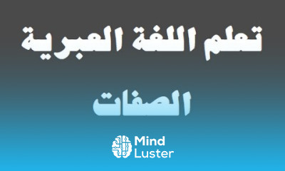 تعلم اللغة العبرية ٣٣ ‫الصفات למד שפה ערבית