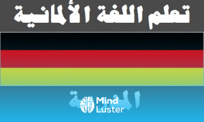 تعلم اللغة الألمانية ٣ المدرسة Lernen Sie Arabisch