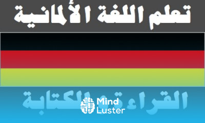 تعلم اللغة الألمانية ٥ القراءة و الكتابة Lernen Sie Arabisch