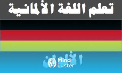 تعلم اللغة الألمانية ٩ الألوان Lernen Sie Arabisch