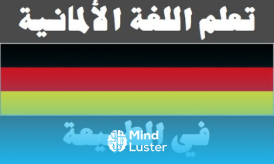 تعلم اللغة الألمانية ١٥ في الطبيعة Lernen Sie Arabisch