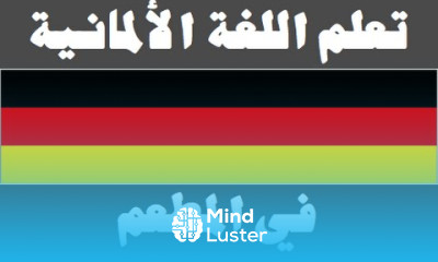 تعلم اللغة الألمانية ١٧ في المطعم Lernen Sie Arabisch