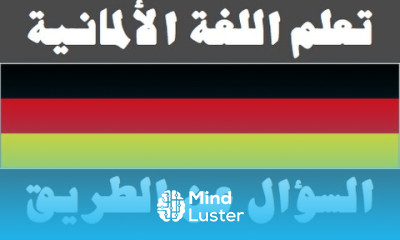 تعلم اللغة الألمانية ٢٠ السؤال عن الطريق Lernen Sie Arabisch
