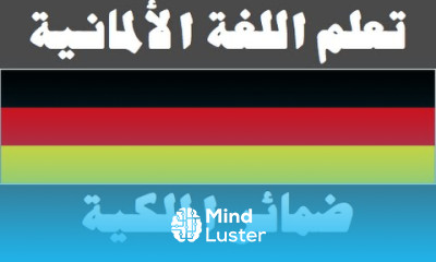 تعلم اللغة الألمانية ٣٠ ضمائر الملكية Lernen Sie Arabisch