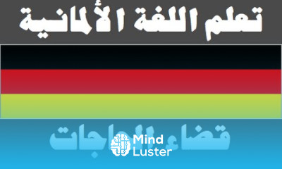 تعلم اللغة الألمانية ٣١ قضاء الحاجات Lernen Sie Arabisch
