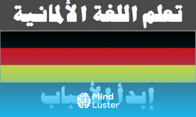 تعلم اللغة الألمانية ٣٢ إبدأ الأسباب Lernen Sie Arabisch