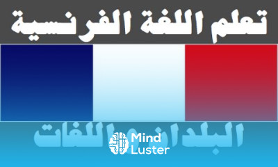 تعلم اللغة الفرنسية ٤ البلدان و اللغات Apprendre La Langue Arabe