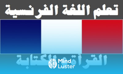 تعلم اللغة الفرنسية ٥ القرأة و الكتابة Apprendre La Langue Arabe