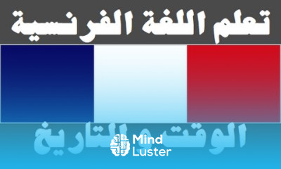 تعلم اللغة الفرنسية ٧ الوقت و التاريخ Apprendre La Langue Arabe