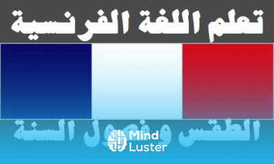 تعلم اللغة الفرنسية ١١ الطقس و فصول السنة Apprendre La Langue Arabe