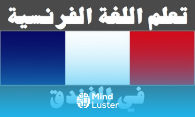 تعلم اللغة الفرنسية ١٦ في الفندق Apprendre La Langue Arabe