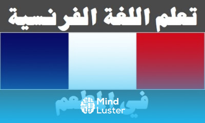 تعلم اللغة الفرنسية ١٧ في المطعم Apprendre La Langue Arabe
