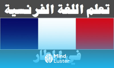 تعلم اللغة الفرنسية ١٨ في المطار Apprendre La Langue Arabe