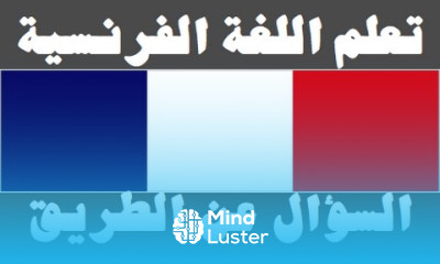 تعلم اللغة الفرنسية ٢٠ السؤال عن الطريق Apprendre La Langue Arabe