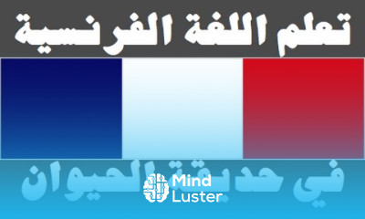 تعلم اللغة الفرنسية ٢١ في حديقة الحيوان Apprendre La Langue Arabe