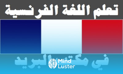 تعلم اللغة الفرنسية ٢٣ في مكتب البريد Apprendre La Langue Arabe