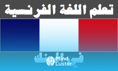 تعلم اللغة الفرنسية ٢٤ في البنك Apprendre La Langue Arabe