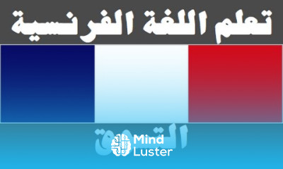 تعلم اللغة الفرنسية ٢٧ التسوق Apprendre La Langue Arabe