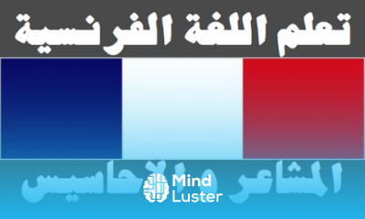 تعلم اللغة الفرنسية ٢٨ المشاعر و الأحاسيس Apprendre La Langue Arabe