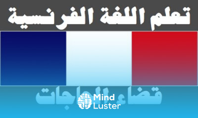 تعلم اللغة الفرنسية ٣١ قضاء الحاجات Apprendre La Langue Arabe