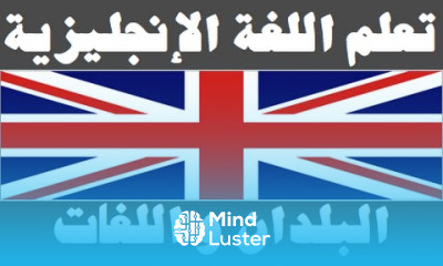 تعلم اللغة الإنجليزية ٤ البلدان و اللغات Learn Arabic Language