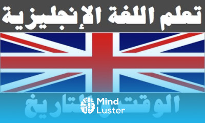 تعلم اللغة الإنجليزية ٧ الوقت و التاريخ Learn Arabic Language