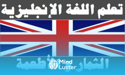 تعلم اللغة الإنجليزية ١٠ الثمار و الأطعمة Learn Arabic Language