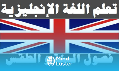 تعلم اللغة الإنجليزية ١١ فصول السنة و الطقس Learn Arabic Language