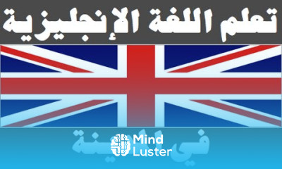 تعلم اللغة الإنجليزية ١٤ في المدينة Learn Arabic Language