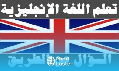 تعلم اللغة الإنجليزية ٢٠ السؤال عن الطريق Learn Arabic Language