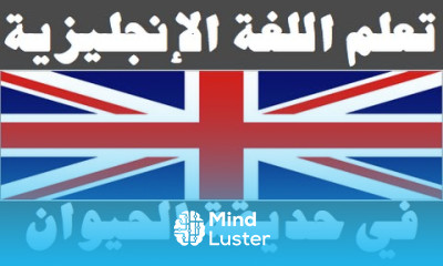 تعلم اللغة الإنجليزية ٢١ في حديقة الحيوان Learn Arabic Language