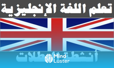 تعلم اللغة الإنجليزية ٢٥ أنشطة العطلات Learn Arabic Language