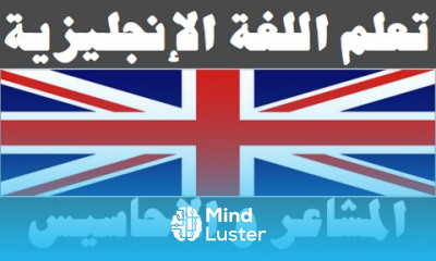 تعلم اللغة الإنجليزية ٢٨ المشاعر و الأحاسيس Learn Arabic Language