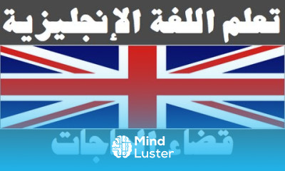 تعلم اللغة الإنجليزية ٣١ قضاء الحاجات Learn Arabic Language