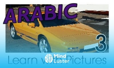 Learn Arabic Arabic Vehicle Vocabulary