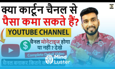 क्या कार्टून चैनल से पैसा कमा सकते हैं Cartoon Channel Monetization Earn Money From Youtube