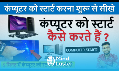 कंप्यूटर को चालू कैसे करते हैं Computer Start Kaise Karte Hai Computer Ko Kaise Chalate Hai