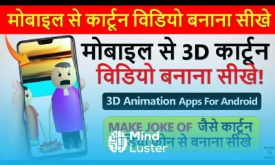 मोबाइल से कार्टून वीडियो बनाना सीखे 3D Animation Apps For Android How To Make Cartoon Videos
