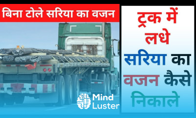 How to Calculate Weight of Steel Bars ट्रक में लढ़े सरिया का वजन कैसे निकाले Weight of Steel Bar