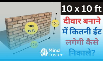 10 x 10 ft दीवार बनाने में कितनी ईट लगेगी कैसे निकाले 100 sq ft Wall Calculation Nos of Bricks