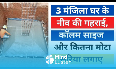 3 मंजिला घर के फाउंडेशन की गहराई कितनी होनी चाहिए Depth of Foundation for 3 Story House