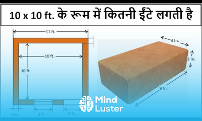 10 x 10 ft के रूम में कितनी ईंटे लगती है Numbers of Bricks Nos of Bricks in 10 x 10 ft Room
