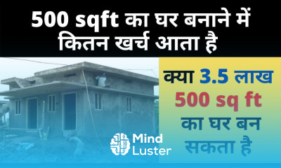 500 sqft House Construction Cost 500 sqft का घर बनाने में कितन खर्च आता है 20x25 ft House Cost
