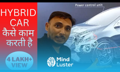 Hybrid Car कैसे काम करती है