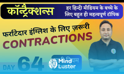 फर्राटेदार इंग्लिश के लिए ज़रूरी Contractions in English । English Speaking Course Day 64