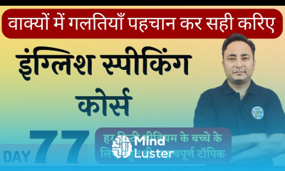 इंग्लिश स्पीकिंग कोर्स Day 77 Improve your sentence making skills English Speaking Course Day 77